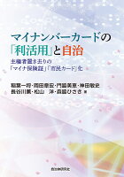 マイナンバーカードの「利活用」と自治