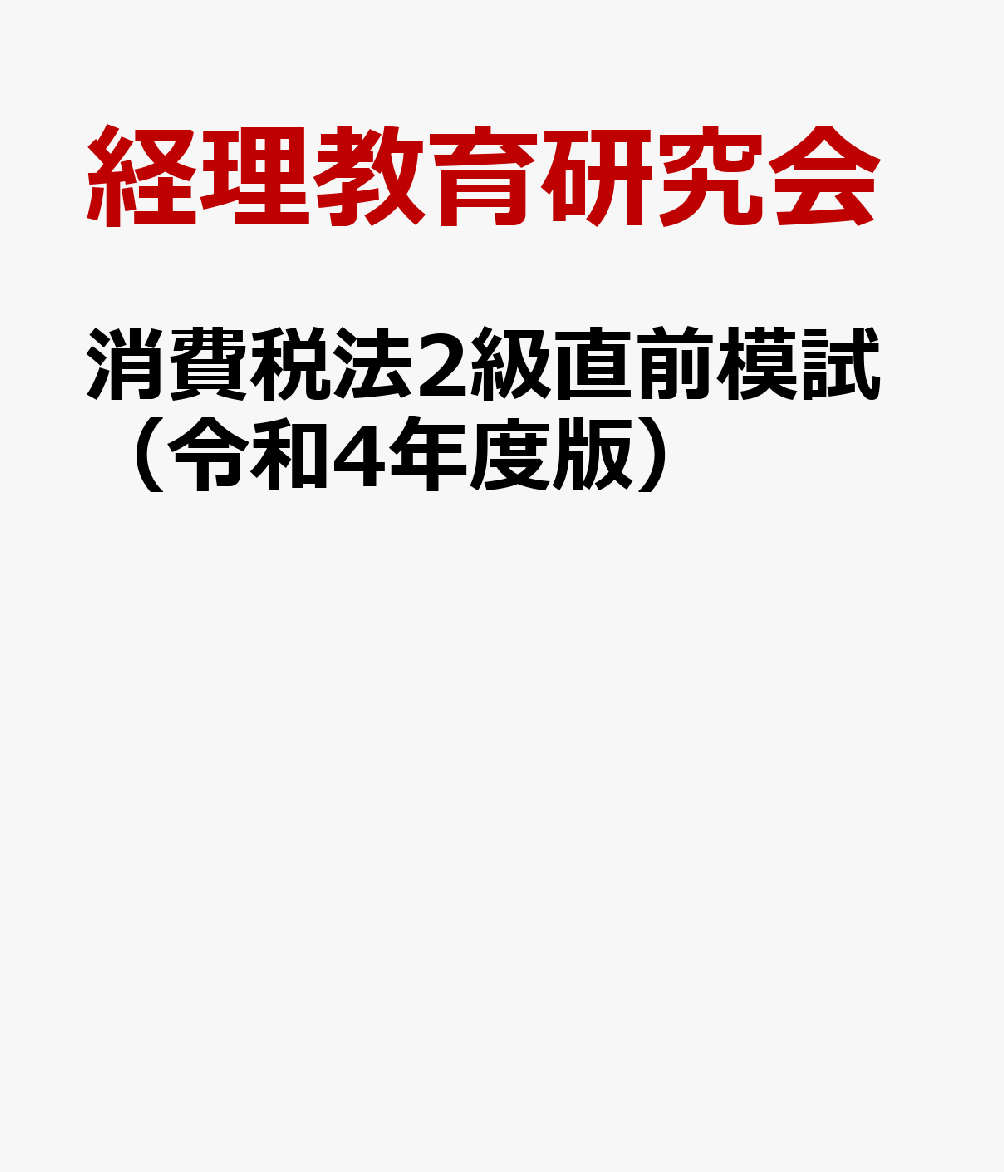 消費税法2級直前模試（令和4年度版）