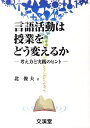 言語活動は授業をどう変えるか 考え方と実践のヒント （BOOKS教育の泉） [ 北俊夫 ]