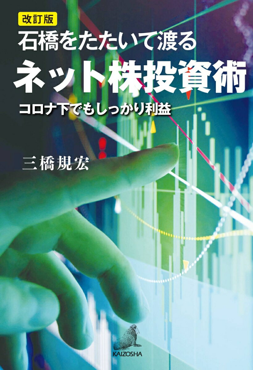 改訂版 石橋をたたいて渡るネット