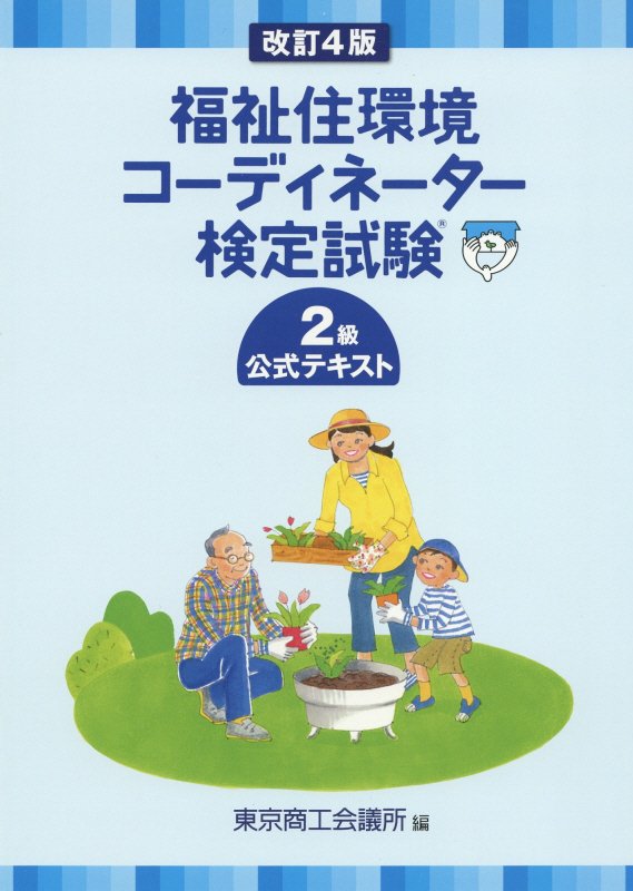 福祉住環境コーディネーター検定試験2級公式テキスト改訂4版 [ 東京商工会議所 ]