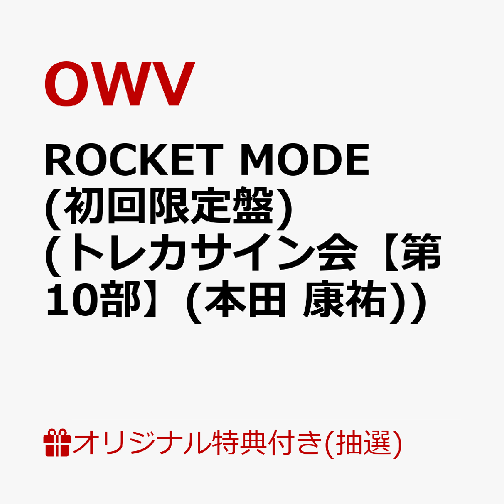 【楽天ブックス限定抽選特典】【クレジットカード決済限定】【イベント対象】ROCKET MODE (初回限定盤 CD＋Blu-ray)(トレカサイン会【第10部】(本田 康祐))