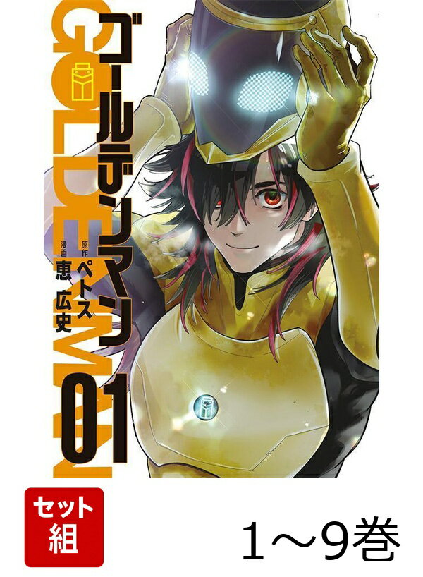 【全巻】 ゴールデンマン 1-9巻セット