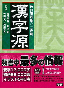 【バーゲン本】漢字源　改訂第4版2色刷
