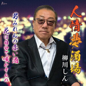 人情夢酒場/男みれんの赤い酒/花は自分で咲かすもの