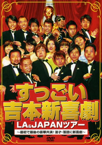 すっごい吉本新喜劇LA&JAPANツアー ～最初で最後の豪華共演!漫才・落語に新喜劇～ [ 内場勝則 ]