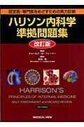 ハリソン内科学準拠問題集改訂版