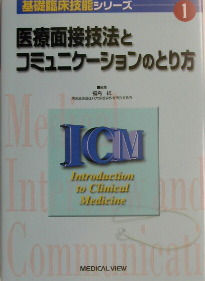 医療面接技法とコミュニケ-ションのとり方
