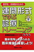 医学生・研修医のための連問形式で学ぶ診療トレ-ニング