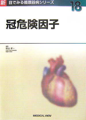 冠危険因子