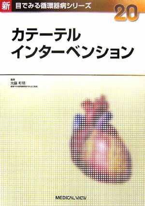 カテ-テルインタ-ベンション