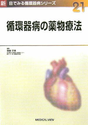 循環器病の薬物療法