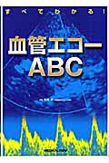 血管エコーABC
