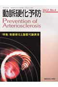 動脈硬化予防（2-4）