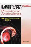 動脈硬化予防（3-4）