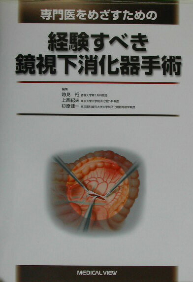 専門医をめざすための経験すべき鏡視下消化器手術