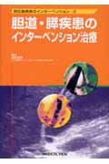胆道・膵疾患のインタ-ベンション治療