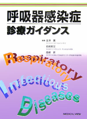 呼吸器感染症診療ガイダンス