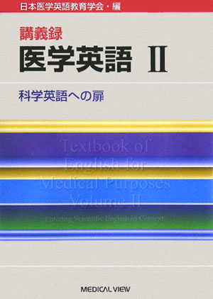 本書は、医師・医療関係者に求められる英語力を総合的・体系的に習得するための全３巻の教科書として、日本医学英語教育学会により企画・編集されました。