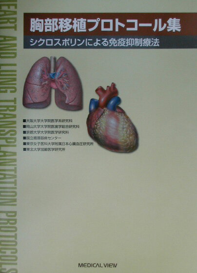 胸部移植プロトコ-ル集
