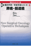 新癌の外科ー手術手技シリーズ（6）
