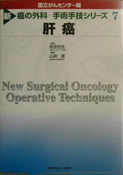 新癌の外科ー手術手技シリーズ（7）