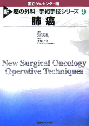 新癌の外科ー手術手技シリーズ（9）