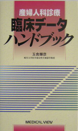 産婦人科診療臨床デ-タハンドブック