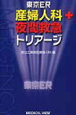 東京ER産婦人科夜間救急トリアージ