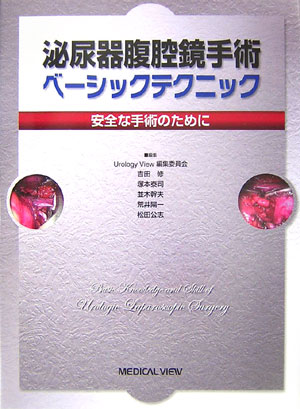 泌尿器腹腔鏡手術ベーシックテクニック 安全な手術のために 