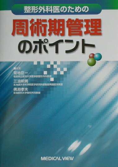 整形外科医のための周術期管理のポイント