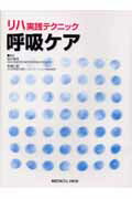 リハ実践テクニック　呼吸ケア