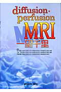Diffusion・perfusion MRI一望千里