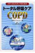 メディカルスタッフのためのトータル呼吸ケアCOPD