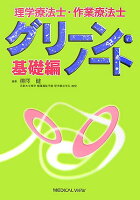 理学療法士・作業療法士グリーン・ノート