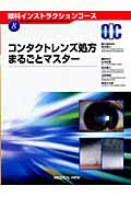 コンタクトレンズ処方まるごとマスタ-