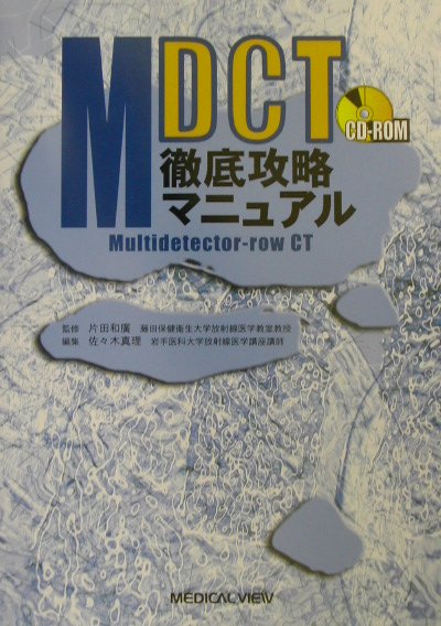 MDCT徹底攻略マニュアル