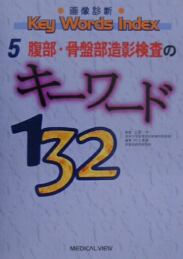 腹部・骨盤部造影検査のキーワード132