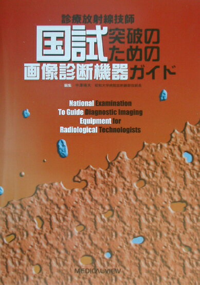 診療放射線技師国試突破のための画像診断機器ガイド