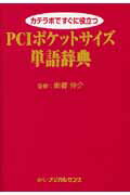 PCIポケットサイズ単語辞典