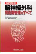 脳神経外科周術期管理のすべて改訂第2版