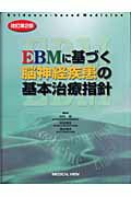 EBMに基づく脳神経疾患の基本治療指針改訂第2版