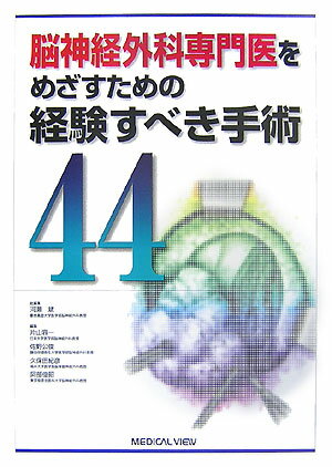 脳神経外科専門医をめざすための経験すべき手術44