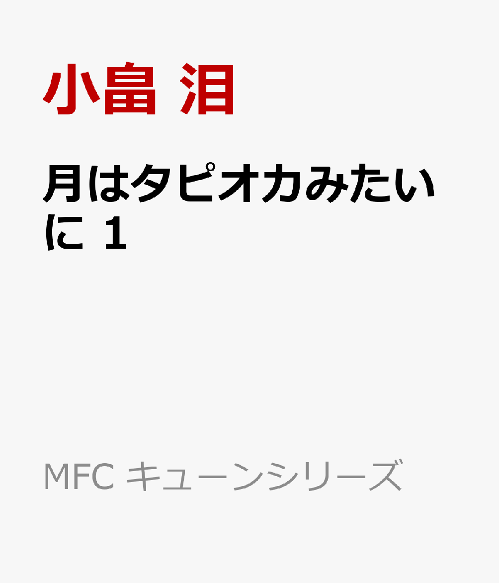 月はタピオカみたいに　1