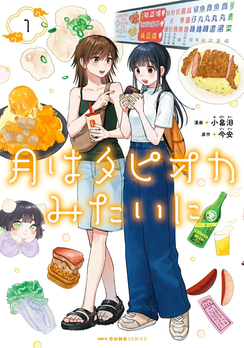月はタピオカみたいに　1