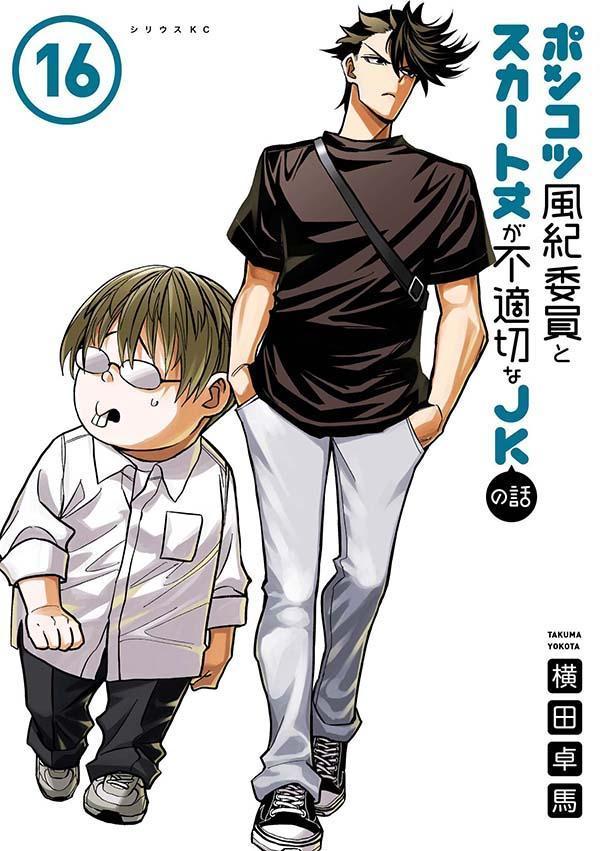 ポンコツ風紀委員とスカート丈が不適切なJKの話（16）