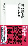 「謎」の進学校 麻布の教え