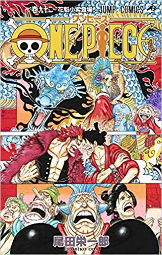 ワンピース 漫画 ONE PIECE 92 （ジャンプコミックス） [ 尾田 栄一郎 ]