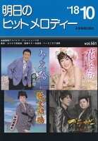 明日のヒットメロディー（vol．551（’18-10））