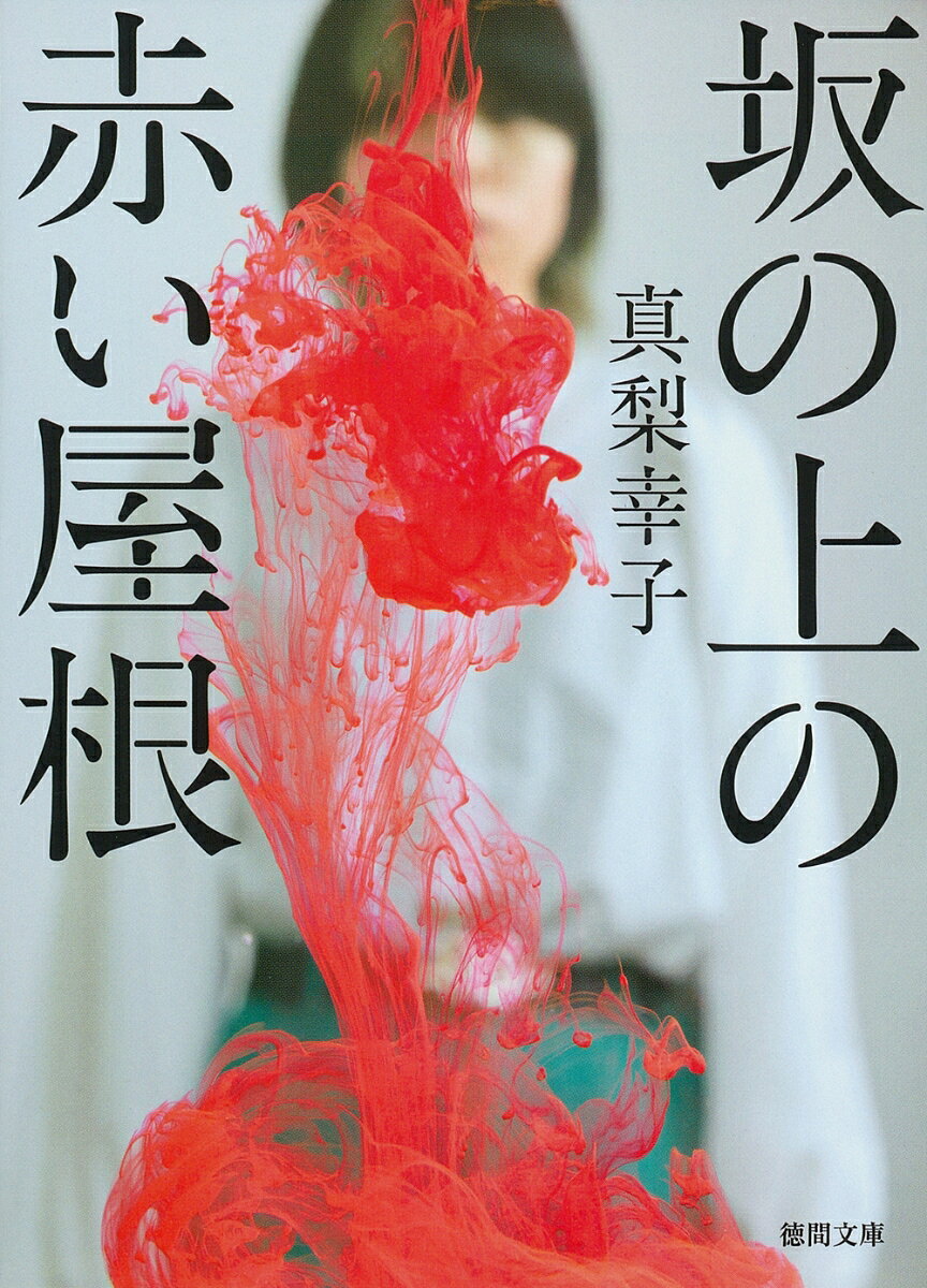 坂の上の赤い屋根